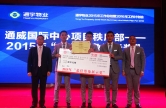 2016年度通宇物業(yè)頒獎儀式